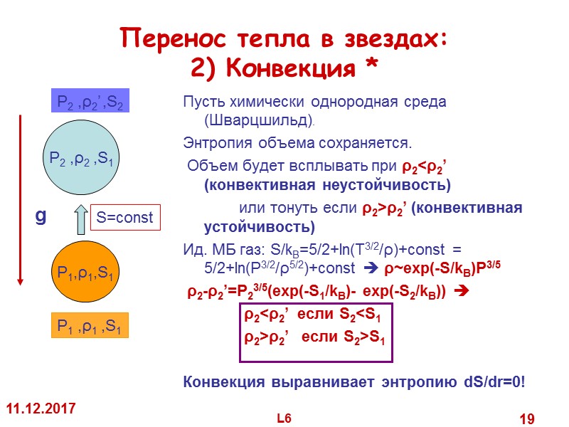 11.12.2017 L6 19 Перенос тепла в звездах: 2) Конвекция * Пусть 11.12.2017 L6 19 Перенос тепла в звездах: 2) Конвекция * Пусть